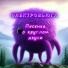 ЭЛЕКТРОВЬЮГА