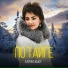 Карина Кьют