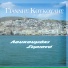 Giannis Koukoulis