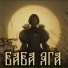 БаБай