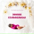 Полина Шульева