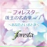 フォレスタ
