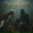 PERLOVKA