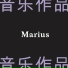 Marius (fr)