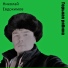 Николай Евдокимов