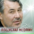 Слава Медяник