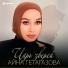 Айна Гетагазова