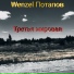 Wenzel Потапов