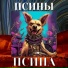 Псины