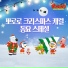 Pororo the Little Penguin