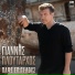 Giannis Ploutarhos