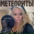 Марта Орлова