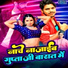 Ranjan Rangeela, Rupali Gupta