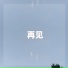 落叶长安