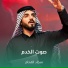 سجاد الفحام
