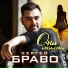 Сергей Браво