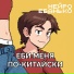 НЕЙРО ЕБАНЬКО