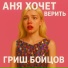 ГРИШ Бойцов