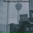 Музыка для работыЗа работой Курирование