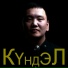 Айаал Кириллин КYНДЭЛ