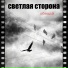 Светлая Сторона