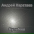 Андрей Каратаев(Мнимое благополучие)