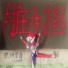 脏手指 Oh! Dirty Fingers