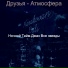 Ночной Тайм Джаз Все звезды