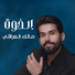 Malek Al Iraqi