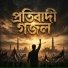 Ekottobad Shilpi Gosthi