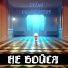 Дрёма DREAMCASTOS
