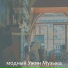 модный Ужин Музыка