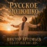 Виктор Артемьев, Театр песни "ЯР"