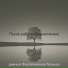 дивный Фортепианная Музыка