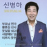 SHIN BYUNG HA