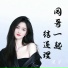 莲子