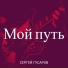 Сергей Гусаров шоферская