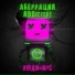 Аберрация, ADDicted!