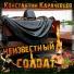 Константин Карачевцев