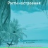 Рэгги настроения
