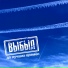 ВЫБЫЛ