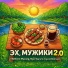 TANCUI, Maxong, Макс Вертиго, Сергей Войтенко