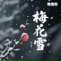 覃元隆