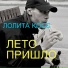Lolita Kox [drivemusic.me]
