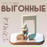 Олег и Даша Выгонные