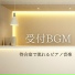 不安緩和ドクター
