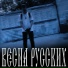 Эдуард Наф