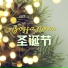 欧洲风格