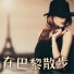 欧洲风格