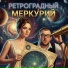 Ретроградный Меркурий
